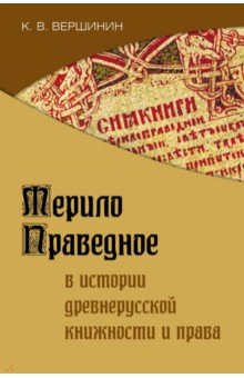 Мерило праведное в истории древнерусской книжности - Константин Вершишин