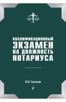 Квалификационный экзамен на должность нотариуса - Юрий Беспалов