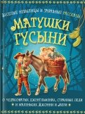 Владимир Бутромеев - Веселые небылицы и забавные рассказы матушки Гусыни о чудаковатых джентльменах, странных леди... обложка книги
