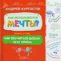 Андрей Курпатов - Как исполняются мечты? Книга о том, как обучиться всему, чего хочешь обложка книги Андрей Курпатов - Как исполняются мечты? Книга о том, как обучиться всему, чего хочешь обложка книги
