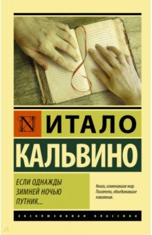 Итало Кальвино - Если однажды зимней ночью путник... обложка книги Итало Кальвино - Если однажды зимней ночью путник... обложка книги