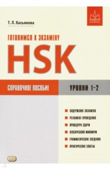 Тамара Касьянова - Готовимся к экзамену HSK. Уровни 1-2. Справочное пособие обложка книги Тамара Касьянова - Готовимся к экзамену HSK. Уровни 1-2. Справочное пособие обложка книги
