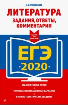 ЕГЭ-2020. Литература. Задания, ответы, комментарии - Екатерина Михайлова