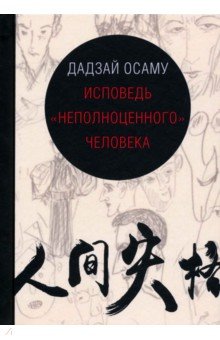 Осаму Дадзай - Исповедь "неполноценного" человека обложка книги Осаму Дадзай - Исповедь "неполноценного" человека обложка книги