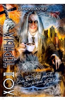 Ход черных - Даниил Кучер