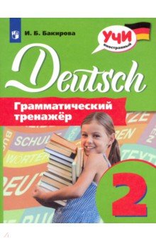 Немецкий язык. 2 класс. Грамматический тренажер - Ирина Бакирова