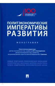 Политэкономические императивы развития - Грязнова, Альпидовская, Соколов
