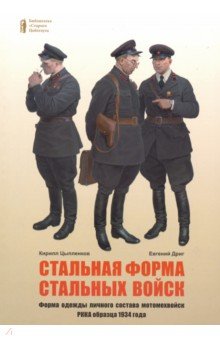 Дриг, Цыпленков - Стальная форма стальных войск. Форма одежды личного состава мотомехвойск РККА образца 1934 года обложка книги Дриг, Цыпленков - Стальная форма стальных войск. Форма одежды личного состава мотомехвойск РККА образца 1934 года обложка книги