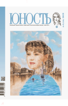 "Юность" № 4. 2019 обложка книги "Юность" № 4. 2019 обложка книги
