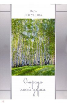 Отрада моей души - Вера Логунова