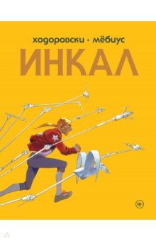 Алехандро Ходоровски - Инкал обложка книги Алехандро Ходоровски - Инкал обложка книги