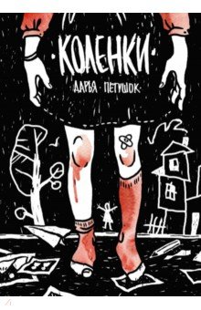 Дарья Петушок - Коленки обложка книги Дарья Петушок - Коленки обложка книги