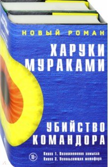 Харуки Мураками - Убийство Командора. Комплект из 2-х книг обложка книги Харуки Мураками - Убийство Командора. Комплект из 2-х книг обложка книги