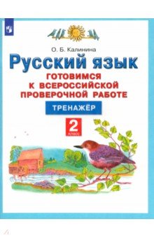 Русский язык. 4 класс. Готовимся к ВПР. Тренажер. ФГОС - Ольга Калинина