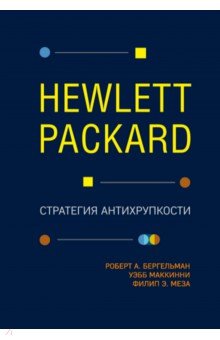 Роберт Бергельман - Hewlett Packard. Стратегия антихрупкости обложка книги Роберт Бергельман - Hewlett Packard. Стратегия антихрупкости обложка книги
