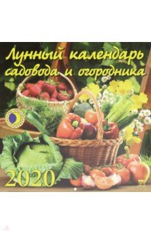Календарь 2020 "Лунный календарь садовода и огородника" (70020) Календарь 2020 "Лунный календарь садовода и огородника" (70020)