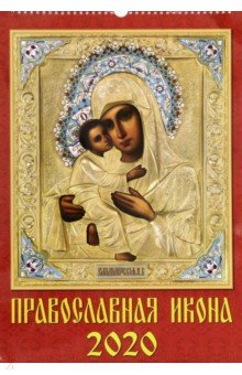 Календарь 2020 "Православная Икона" (12002) Календарь 2020 "Православная Икона" (12002)