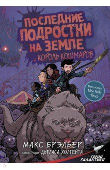 Последние подростки на Земле и Король кошмаров - Макс Брэльер