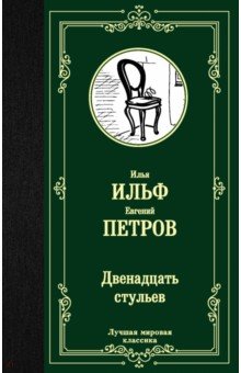 Двенадцать стульев - Ильф, Петров