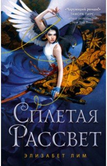 Лим Элизабет - Сплетая рассвет обложка книги Лим Элизабет - Сплетая рассвет обложка книги