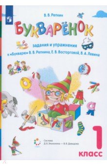 Букваренок. 1 класс. Задания и упражнения к Букварю В.В. Репкина и др. - Владимир Репкин