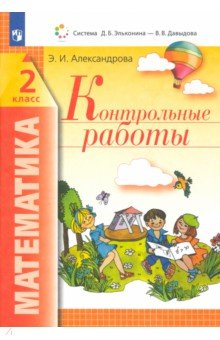 Математика. 2 класс. Контрольные работы - Эльвира Александрова