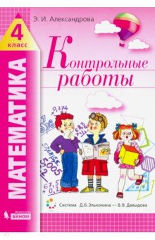 Математика. 4 класс. Контрольные работы - Эльвира Александрова