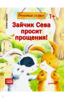 Зайчик Сева просит прощения! Полезные сказки. ФГОС - Елена Кралич