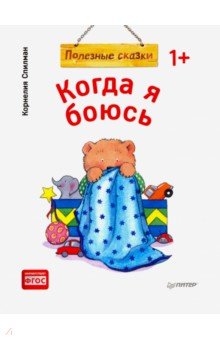 Когда я боюсь. Полезные сказки. ФГОС - Корнелия Спилман