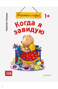 Когда я завидую. Полезные сказки. ФГОС - Корнелия Спилман