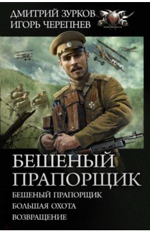 Бешеный прапорщик - Зурков, Черепнев