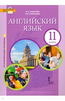 Ларионова, Комарова - Английский язык. 11 класс. Учебник. Углубленный уровень. ФГОС обложка книги Ларионова, Комарова - Английский язык. 11 класс. Учебник. Углубленный уровень. ФГОС обложка книги