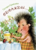 Тамара Крюкова - Однажды… обложка книги