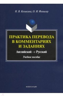 Практика перевода в комментариях и заданиях. Английский - русский. Учебное пособие - Козыкина, Флешлер
