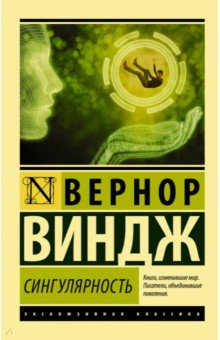 Вернор Виндж - Сингулярность обложка книги Вернор Виндж - Сингулярность обложка книги