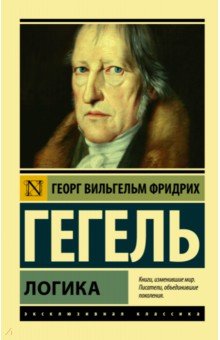 Логика - Гегель Георг Вильгельм Фридрих