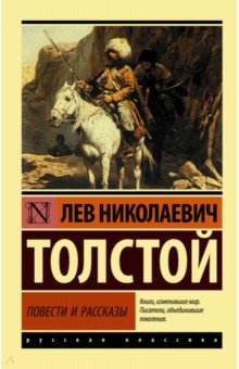 Повести и рассказы - Лев Толстой