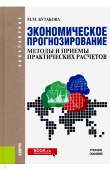 Марина Бутакова - Экономическое прогнозирование. Методы и приемы практических расчетов. (Бакалавриат). Учебное пособие обложка книги Марина Бутакова - Экономическое прогнозирование. Методы и приемы практических расчетов. (Бакалавриат). Учебное пособие обложка книги