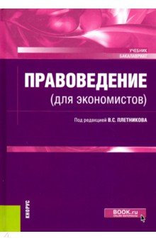 Плетников, Мансуров, Шабуров - Правоведение (для экономистов). (Бакалавриат). Учебник обложка книги Плетников, Мансуров, Шабуров - Правоведение (для экономистов). (Бакалавриат). Учебник обложка книги
