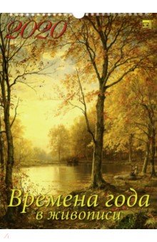 Календарь 2020 "Времена года в живописи" (11014) Календарь 2020 "Времена года в живописи" (11014)