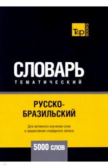 Русско-бразильский тематический словарь. 5000 слов - А. Таранов