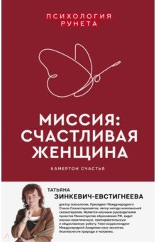 Миссия. Счастливая женщина - Татьяна Зинкевич-Евстигнеева