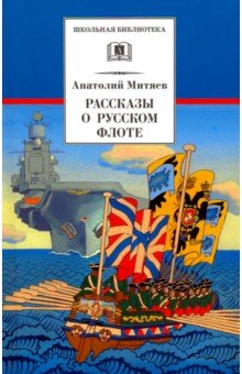 Рассказы о русском флоте - Анатолий Митяев