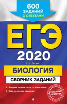 Георгий Лернер - ЕГЭ 2020. Биология. Сборник заданий. 600 заданий с ответами обложка книги Георгий Лернер - ЕГЭ 2020. Биология. Сборник заданий. 600 заданий с ответами обложка книги