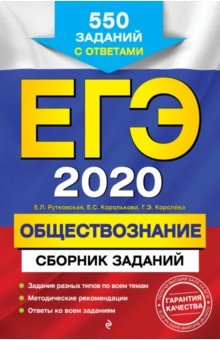 Рутковская, Королькова, Королева - ЕГЭ 2020. Обществознание. Сборник заданий. 550 заданий с ответами обложка книги Рутковская, Королькова, Королева - ЕГЭ 2020. Обществознание. Сборник заданий. 550 заданий с ответами обложка книги