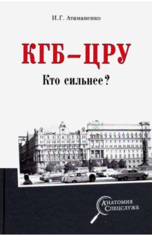 КГБ - ЦРУ. Кто сильнее? - Игорь Атаманенко