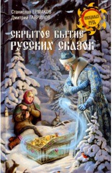 Станислав Ермаков - Скрытое бытие русских сказок обложка книги Станислав Ермаков - Скрытое бытие русских сказок обложка книги