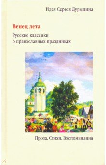 Венец лета. Русские классики о православных праздниках - Сергей Дурылин