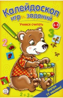 Калейдоскоп игр. Учимся считать. 3-5 лет Калейдоскоп игр. Учимся считать. 3-5 лет