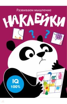 Развиваем мышление. Наклейки. Выпуск 6 обложка книги Развиваем мышление. Наклейки. Выпуск 6 обложка книги